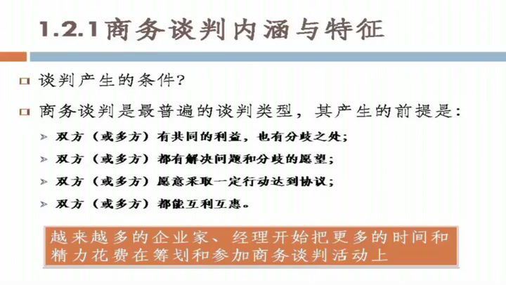 商务谈判_广东农工商职业技术学院-主讲：杨群祥 25讲 百度网盘(2.63G)