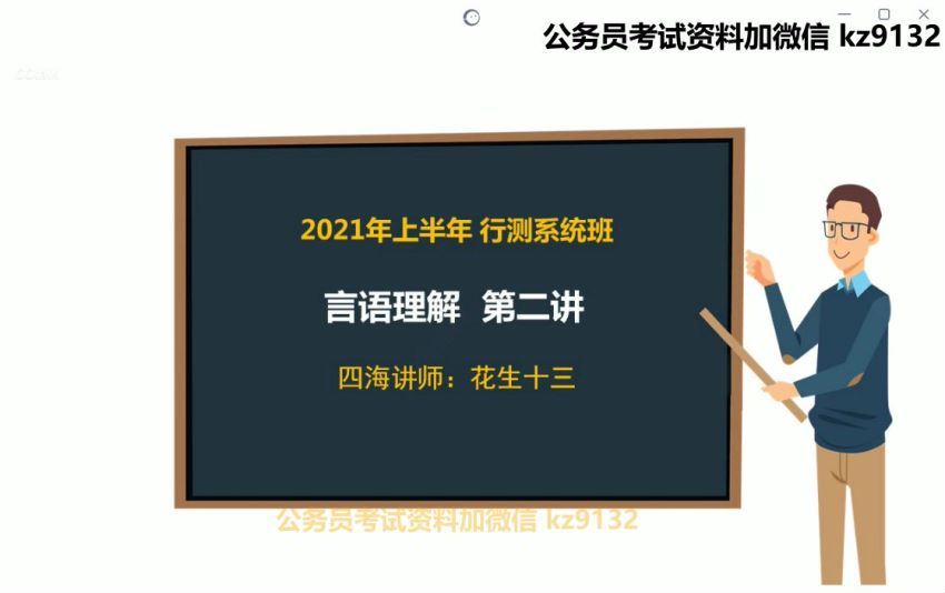 2021省考：省考花生十三言语理解 百度网盘(560.70M)