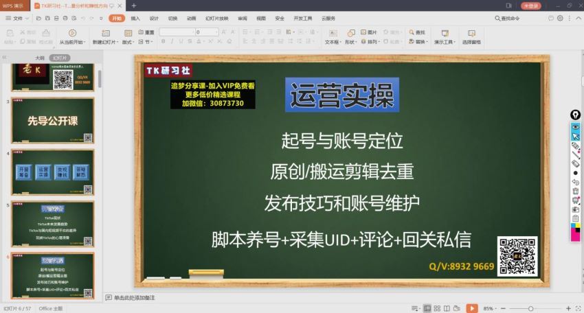 TK研习社-TikTok海外掘金实操特训营（第一课） 百度网盘(718.36M)