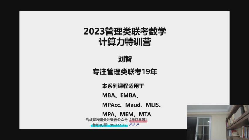 2023考研管理类(管综)【刘智】管理类联考 百度网盘(130.07G)