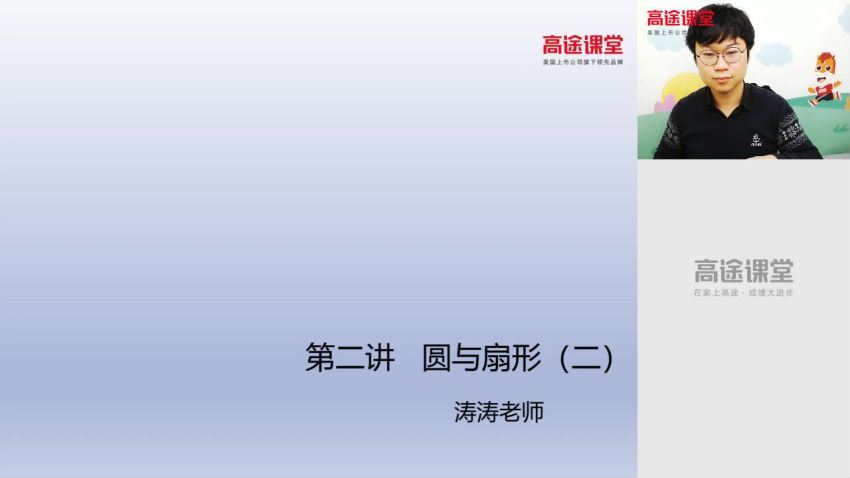 高途小学6年级数学刘庆涛秋季 百度网盘(5.12G)